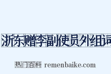 浙东赠李副使员外组词是什么意思的图片